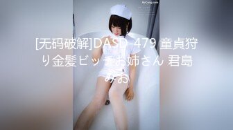 [无码破解]DASD-479 童貞狩り金髪ビッチお姉さん 君島みお