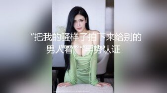 新生势力时代网黄精品性感平面女模拍摄效果不佳，灵机一动与工作人员来了一场特殊拍摄方式