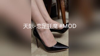 天际-恋足狂魔 #MOD