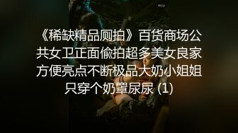 《稀缺精品厕拍》百货商场公共女卫正面偸拍超多美女良家方便亮点不断极品大奶小姐姐只穿个奶罩尿尿 (1)