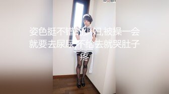 【新片速遞】 胆儿肥嘟嘟❤️-CD小薰-❤️ 小短裙、丝袜着装，完美露出，隔着丝袜尿尿真有感觉，行走的飞机、撸秀！