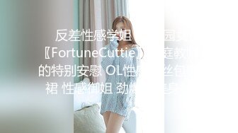 ❤️反差性感学姐❤️校园女神〖FortuneCuttie〗家庭教师的特别安慰 OL性感黑丝包臀裙 性感御姐 劲爆完美身材