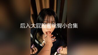 网丝反差女友皮鞭抽b奶夹全程无套爆操多多支持惊喜连连！