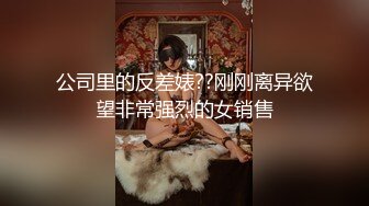 【户外女菩萨】短裙JK女神跳蛋塞穴人前自慰 随时羞耻高潮喷汁 淫水打湿丝袜 偷拍女厕大屁股满目琳琅 贼刺激