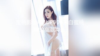 蜜桃影像PMUP004来自蜜桃臀的高潮冲击.