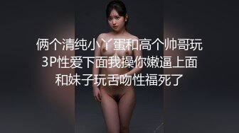 童颜巨乳新人妹妹！腰细胸大两个车灯！笑起来甜美，脱光光展示