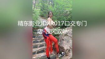 精东影业JDKR017口交专门店-吉冈双叶