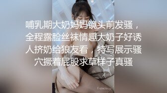 哺乳期大奶妈妈镜头前发骚，全程露脸丝袜情趣大奶子好诱人挤奶给狼友看，特写展示骚穴撅着屁股求草样子真骚