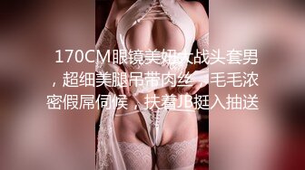   170CM眼镜美妞大战头套男，超细美腿吊带肉丝，毛毛浓密假屌伺候，扶着JB挺入抽送