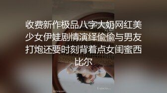 ✿御姐女王调教✿套路直播〖娇娇〗脚踩咀嚼物踩踏闻舔船袜，多种刺激玩法SM调教，猎奇极品