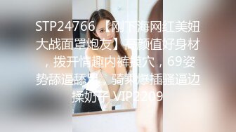 STP24766 【刚下海网红美妞大战面罩炮友】高颜值好身材，拨开情趣内裤摸穴，69姿势舔逼舔足，骑乘爆插骚逼边揉奶子 VIP2209