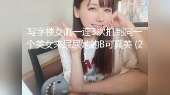 写字楼女厕一连3次拍到同一个美女来尿尿她的B可真美 (2)