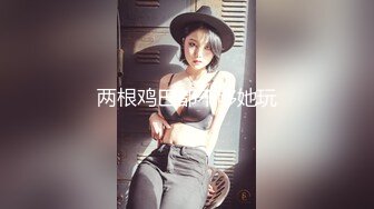 轰动全网经典家庭乱伦✿母女同床服侍姐夫双飞大战✿无套内射老妈无水原画