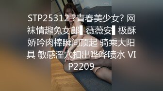 STP25312 ?青春美少女? 网袜情趣兔女郎▌薇薇安▌极酥娇吟肉棒瞬间顶起 骑乘大阳具 敏感淫穴扣出哗哗喷水 VIP2209