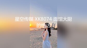 星空传媒 XK8074 面馆大厨的绝活