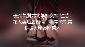 優雅氣質尤物禦姐女神 性感#花人妻酒店偷情，掰開黑絲美腿被大屌長驅直入