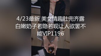 4/23最新 美女情趣肚兜齐露白嫩奶子若隐若现让人欲罢不能VIP1196