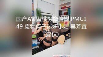 国产AV 蜜桃影像传媒 PMC149 废物侄子迷奸小姑 吴芳宜(嘉仪)