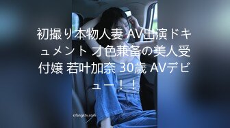 初撮り本物人妻 AV出演ドキュメント 才色兼备の美人受付嬢 若叶加奈 30歳 AVデビュー！！