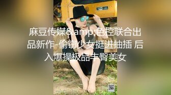 ☀️少女条纹长筒袜☀️大一校花母狗极度反差 翘起小屁屁迎接大肉棒进入，诱人紧致凹凸身材被操爽了白浆直流！