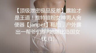 【顶级泄密极品反差】露脸才是王道！推特狼粉女神男人肏便器【janpet】私拍，户外露出一帮爷们群P她堪比岛国女优 (1)