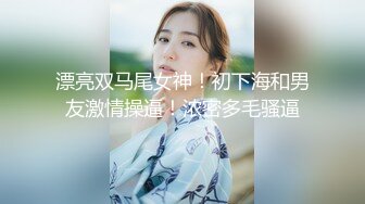 黑白配强烈反差【小西瓜黑白配】小妹妹被黑人大鸡吧狂插~淫水狂喷~巨屌狂插~多P淫乱【278V】 (92)