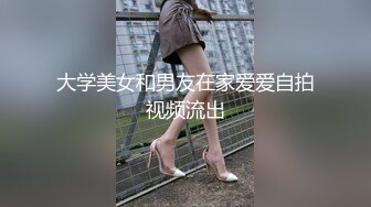 【新速片遞】  大像传媒《换妻爱不爱》想日我媳妇就内射你老婆