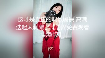 【超顶推特大神】黑椒盖饭 开档肉丝椰奶少女玩具调教 无敌骚 忍不住梅开二度 极品身材被她采精榨干了