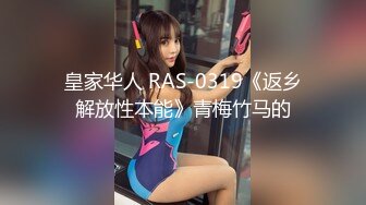 皇家华人 RAS-0319《返乡解放性本能》青梅竹马的