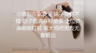 小情侣在家爱爱 妹子身材不错 奶子饱满身材苗条 上位骑乘啪啪打桩 被大鸡吧男友无套输出