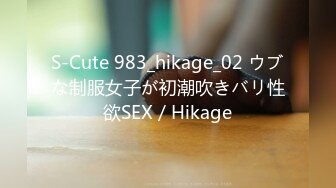 S-Cute 983_hikage_02 ウブな制服女子が初潮吹きバリ性欲SEX／Hikage