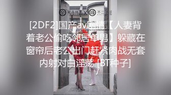 [2DF2]国产av剧情【人妻背着老公偷吃邻居单男】躲藏在窗帘后老公出门赶紧肉战无套内射对白淫荡 [BT种子]