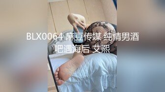 BLX0064 麻豆传媒 纯情男酒吧遇海后 艾熙