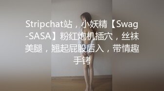 Stripchat站，小妖精【Swag-SASA】粉红炮机插穴，丝袜美腿，翘起屁股后入，带情趣手铐