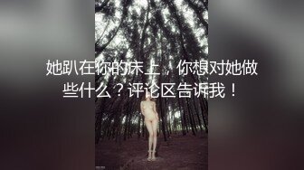 她趴在你的床上，你想对她做些什么？评论区告诉我！