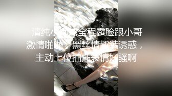 高颜值反差婊主动撕开黑丝连体裤让我插入内射，口交、足交、内射！