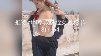 推特 zth0y 叔叔 侄女 乱伦 (18).mp4