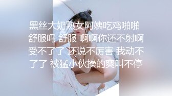 黑丝大奶熟女阿姨吃鸡啪啪 舒服吗 舒服 啊啊你还不射啊受不了了 还说不厉害 我动不了了 被猛小伙操的爽叫不停