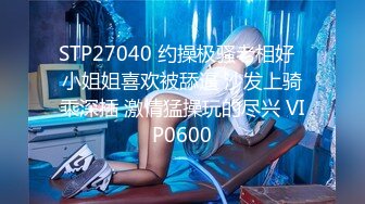 STP27040 约操极骚老相好  小姐姐喜欢被舔逼 沙发上骑乘深插 激情猛操玩的尽兴 VIP0600