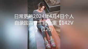 日常更新2024年4月4日个人自录国内女主播合集【142V】 (120)