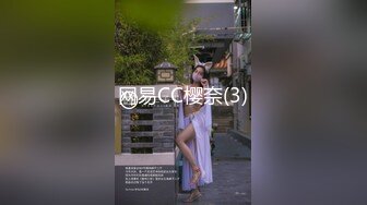 网易CC樱奈(3)