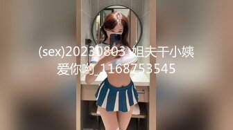 (sex)20230803_姐夫干小姨爱你哟_1168753545