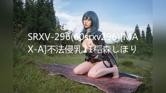 SRXV-296(60srxv296)[MAX-A]不法侵乳21稲森しほり