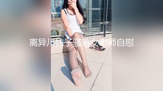 STP14388 【苏大强的四姨太】带新人口罩妹子直播，圆润大奶换上情趣装翘屁股小尺度露逼