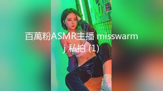 百萬粉ASMR主播 misswarmj 私拍 (1)