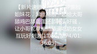 【新片速遞】  可以肛交的美少妇，全程露脸跟小哥激情啪啪，揉奶舔逼激情上位，大鸡巴草菊花一插到底，浪叫呻吟不断好刺激