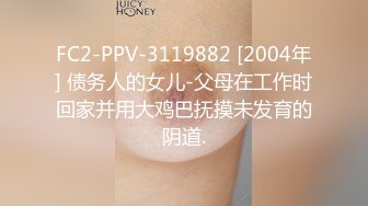 FC2-PPV-3119882 [2004年] 债务人的女儿-父母在工作时回家并用大鸡巴抚摸未发育的阴道.