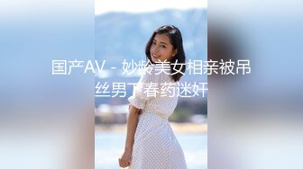 国产AV - 妙龄美女相亲被吊丝男下春药迷奸