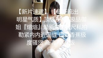 [高清无水印]天堂系列最新豪华巨制-素人约啪第七季：美乳御姐兔女郎Cosplay