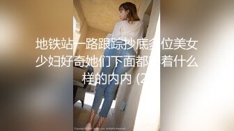 地铁站一路跟踪抄底多位美女少妇好奇她们下面都穿着什么样的内内 (2)